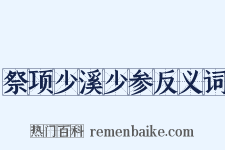 祭项少溪少参反义词是什么意思的图片